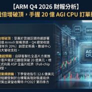ARM Q4 2026 財報分析