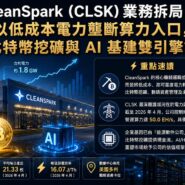 CleanSpark (CLSK) 業務拆局