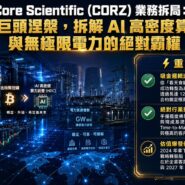 Core Scientific (CORZ) 業務拆局