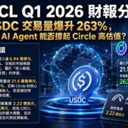 CRCL Q1 2026 財報分析