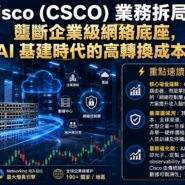 Cisco (CSCO) 業務拆局