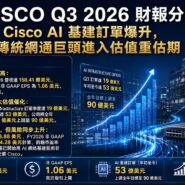 CSCO Q3 2026 財報分析