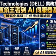 Dell Technologies (DELL) 業務拆局