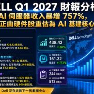 DELL Q1 2027 財報分析