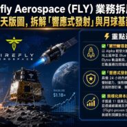 Firefly Aerospace (FLY) 業務拆局