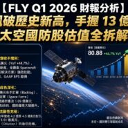 FLY Q1 2026 財報分析