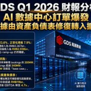 GDS Q1 2026 財報分析