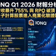 IONQ Q1 2026 財報分析