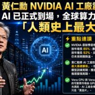 黃仁勳 NVIDIA AI 工廠震撼開示