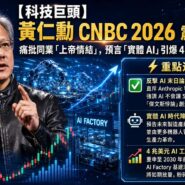 黃仁勳 CNBC 2026 震撼開示