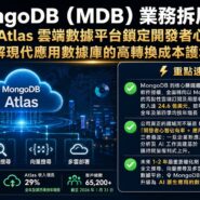 MongoDB (MDB) 業務拆局