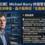 Michael Burry 終極警告