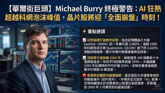 Michael Burry 終極警告