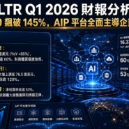 PLTR Q1 2026 財報分析
