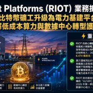 Riot Platforms (RIOT) 業務拆局