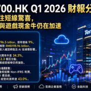 騰訊 0700.HK Q1 2026 財報分析