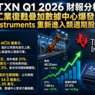 TXN Q1 2026 財報分析