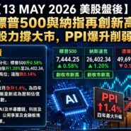 13 MAY 2026 美股盤後