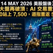 14 MAY 2026 美股盤後