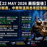 22 MAY 2026 美股盤後