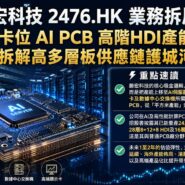 勝宏科技 2476.HK 業務拆局