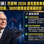 巴菲特 2026 波克夏股東會震撼開示