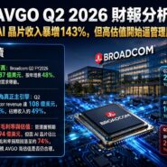 AVGO Q2 2026 財報分析