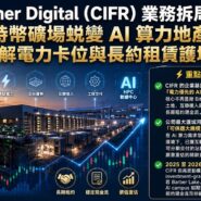 Cipher Digital (CIFR) 業務拆局