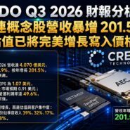CRDO Q3 2026 財報分析