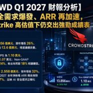 CRWD Q1 2027 財報分析