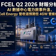 FCEL Q2 2026 財報分析