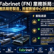 Fabrinet FN 業務拆局