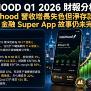 HOOD Q1 2026 財報分析