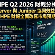HPE Q2 2026 財報分析