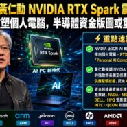 黃仁勳 NVIDIA RTX Spark 震撼開示