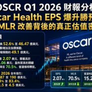 OSCR Q1 2026 財報分析