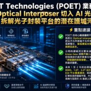POET Technologies (POET) 業務拆局