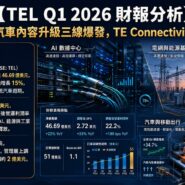 TEL Q1 2026 財報分析