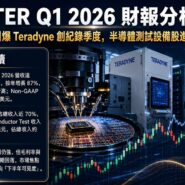 TER Q1 2026 財報分析