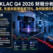 KLAC Q4 2026 財報分析
