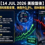 14 JUL 2026 美股盤後